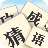 真假猜成语 手机版