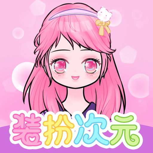 装扮次元 正式版