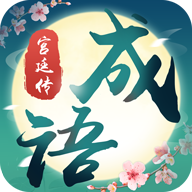 成语宫廷传 安卓版