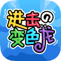 进击的变色龙 正式版