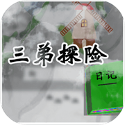 三弟探险日记 免费版