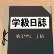 解谜班级日志 最新版