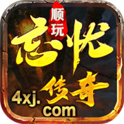 顺玩忘忧传奇 最新版