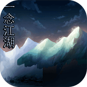 一念江湖 安卓版