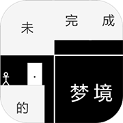 未完成的梦境 最新版