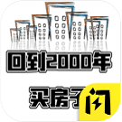回到2000买房子 免费版