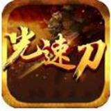 怒刺传奇光速刀 免费版