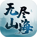 无尽山海 免费版
