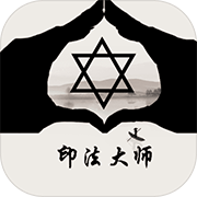 印法大师 安卓版