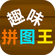 趣味拼图王 最新版
