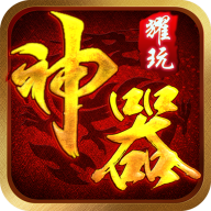 耀玩神器 免费版