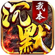 我本沉默飞扬 安卓版