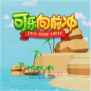 可乐向前冲 免费版