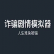 诈骗剧情模拟器 手机版