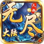 问天沉默无尽大陆 安卓版