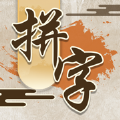 我拼字贼牛 正式版