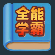 全能学霸 手机版