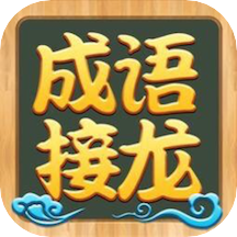 成语接龙高手 最新版