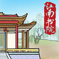 江南书院 最新版