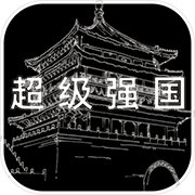 超级强国 免费版