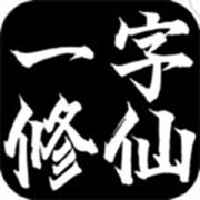 一字修仙 最新版