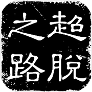 超脱之路 免费版
