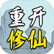 人生重开修仙版 手机版