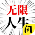 人生无限模拟器 正式版