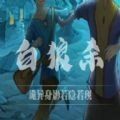白狼杀 免费版