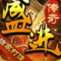 盛进传奇 手机版