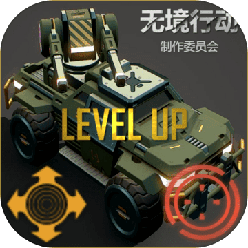 无境行动 安卓版