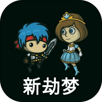 新劫梦 最新版