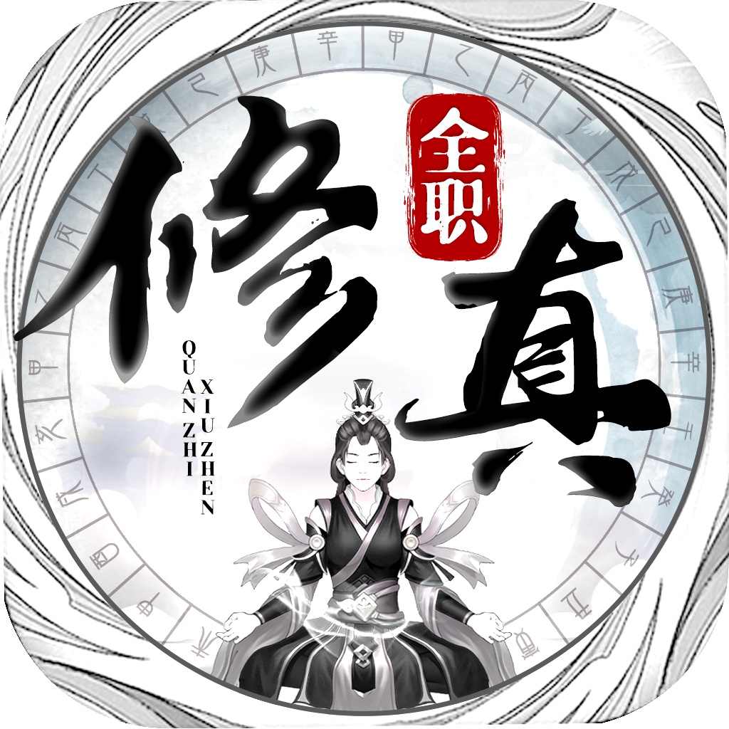 全职修真 免费版