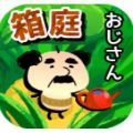 箱庭的大叔 免费版
