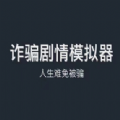 人生难免被骗 正式版