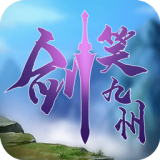 剑笑九州OL 最新版
