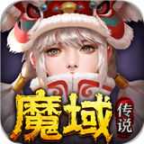 魔域传说3 最新版