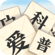 成语爱科普 免费版