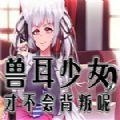 兽耳少女才不会背叛呢 最新版