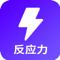 反应训练营 安卓版