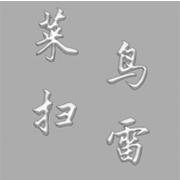 菜鸟扫雷 正式版