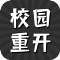 校园重开模拟器 最新版