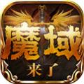 魔域2 手机版