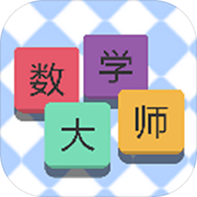 数学大师 手机版