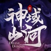 神域山河 最新版