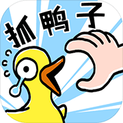 抓10亿只鸭子 手机版