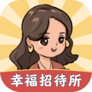 幸福招待所 手机版