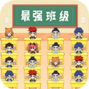 最强班级 免费版