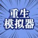 异世界重生模拟器 安卓版
