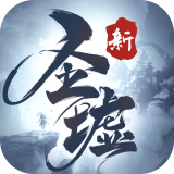 新圣墟 正式版